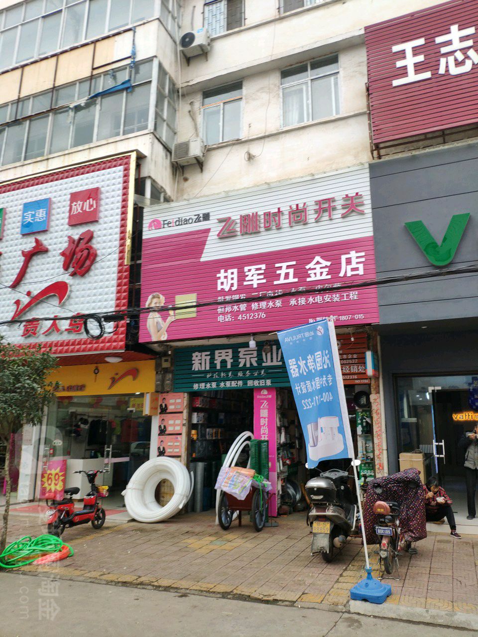 胡军五金店