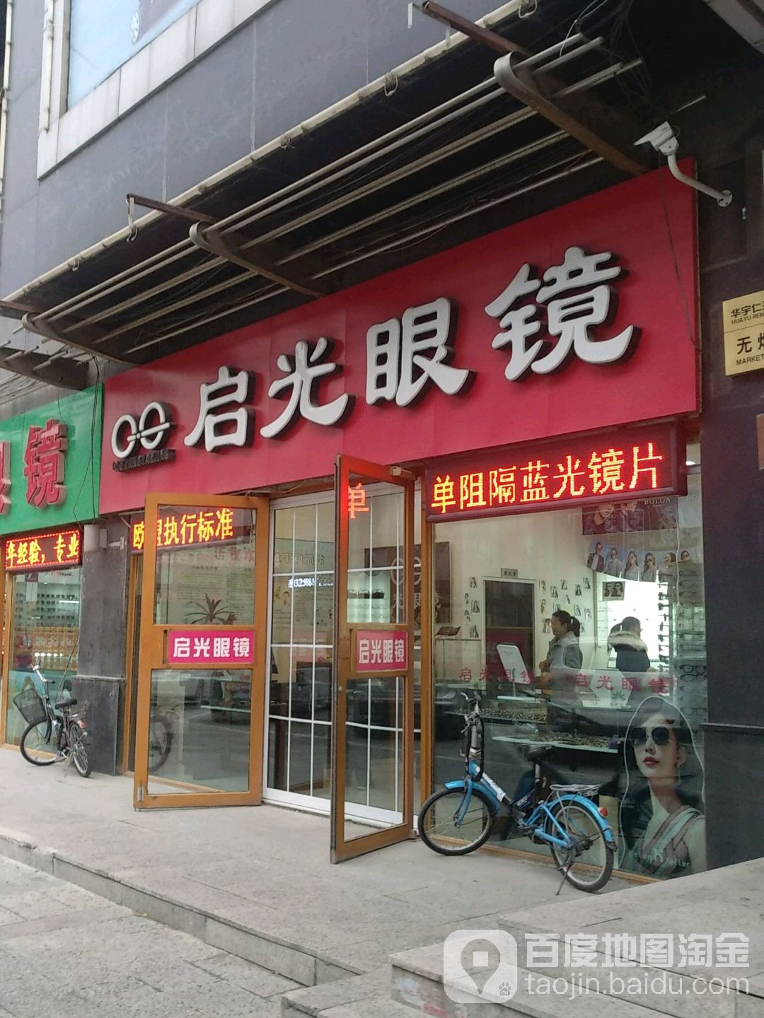 启光眼镜(华宇仁兴商厦店)