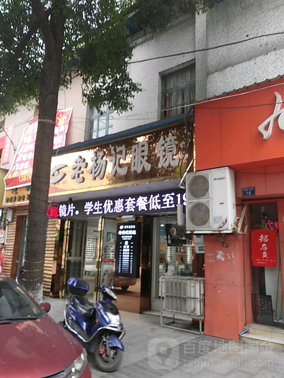 老杨记眼镜(解放南路店)