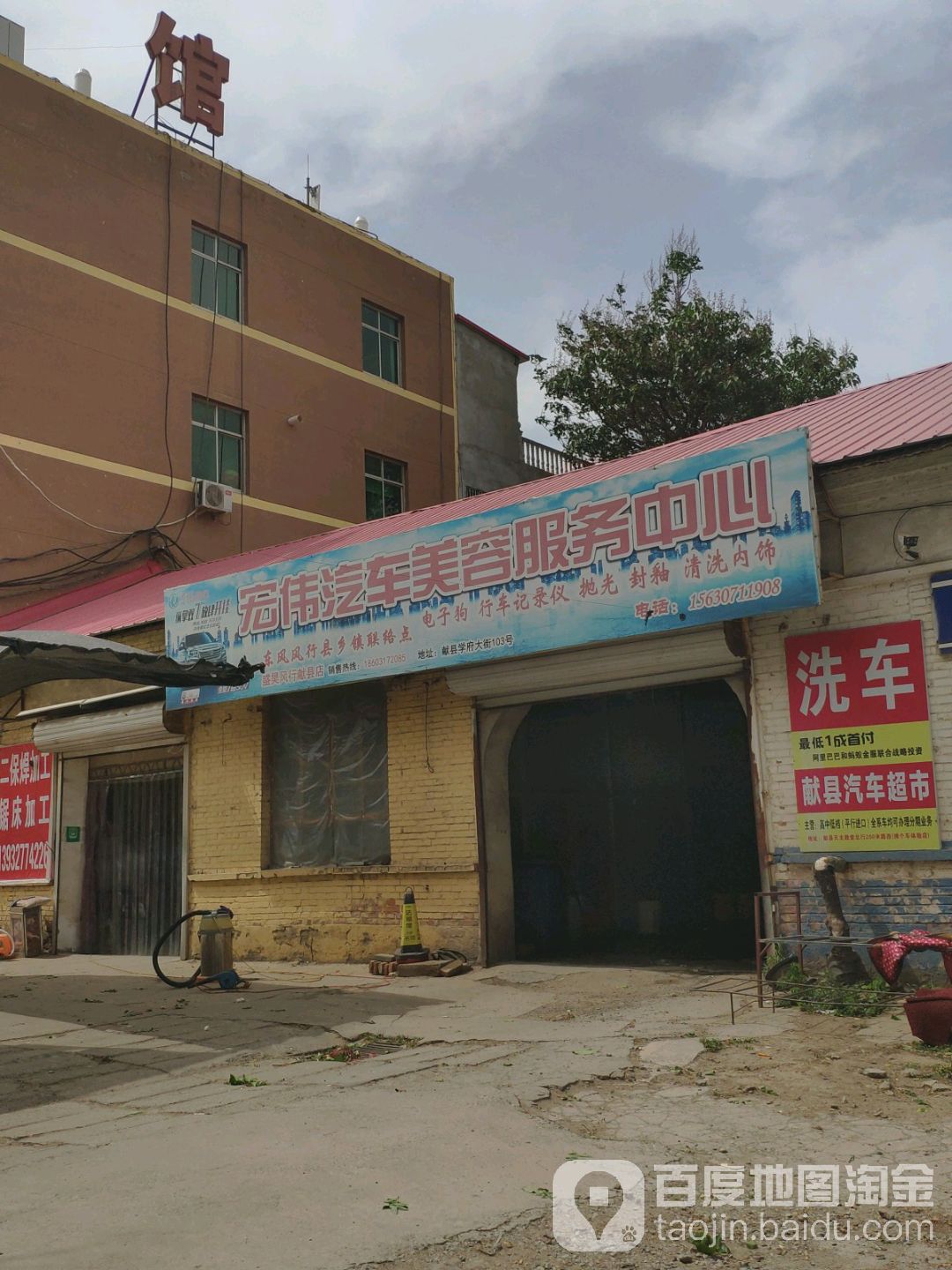 宏伟汽车美容服务中心
