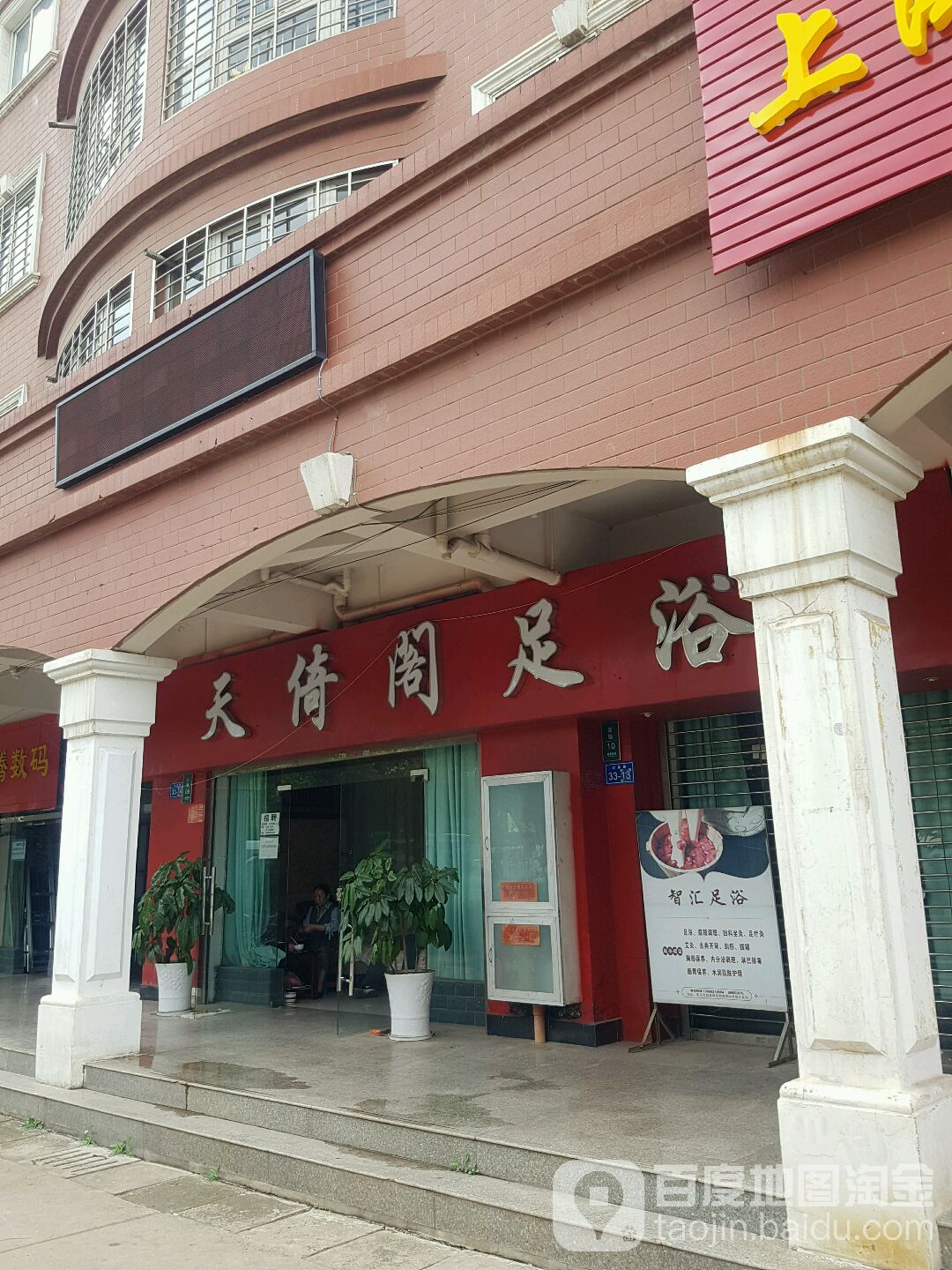 天倚阁足浴