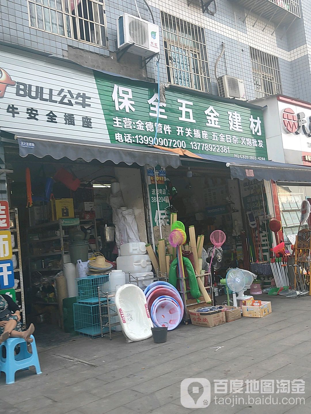 保全五金建材