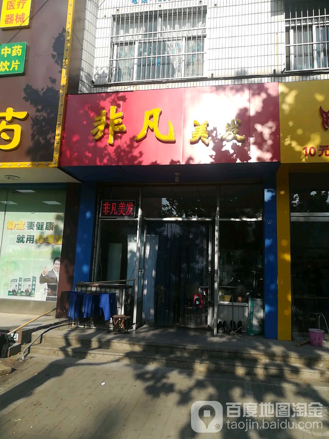 非凡理发(向阳路店)