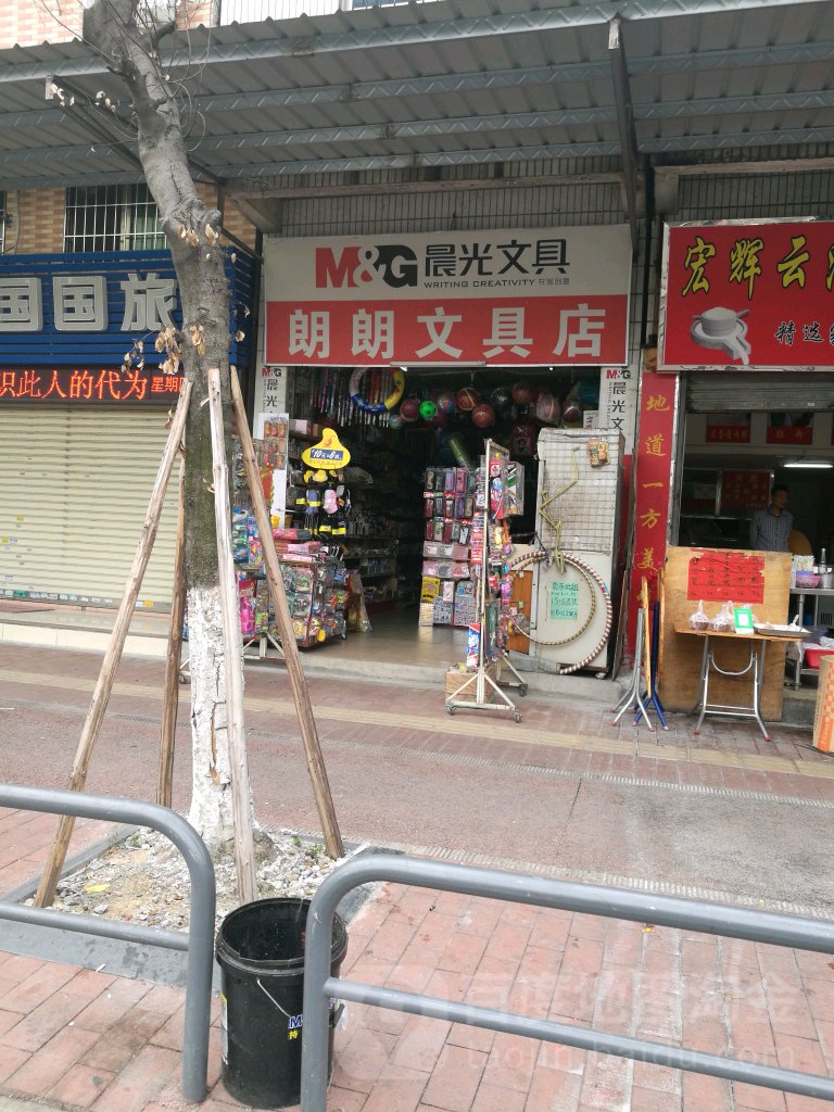 朗朗文具店