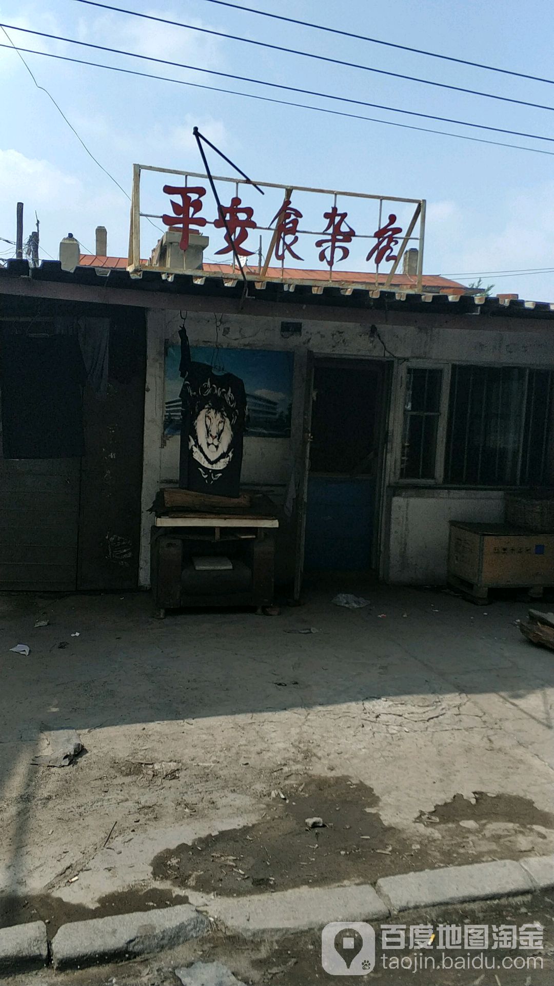 平安食杂店
