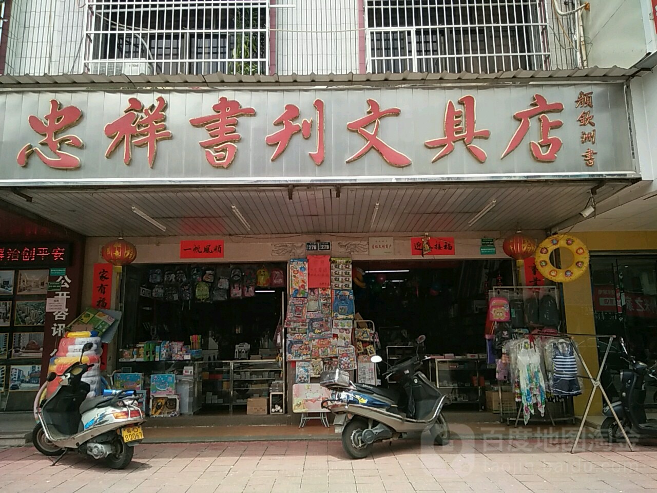 忠祥书利文具店