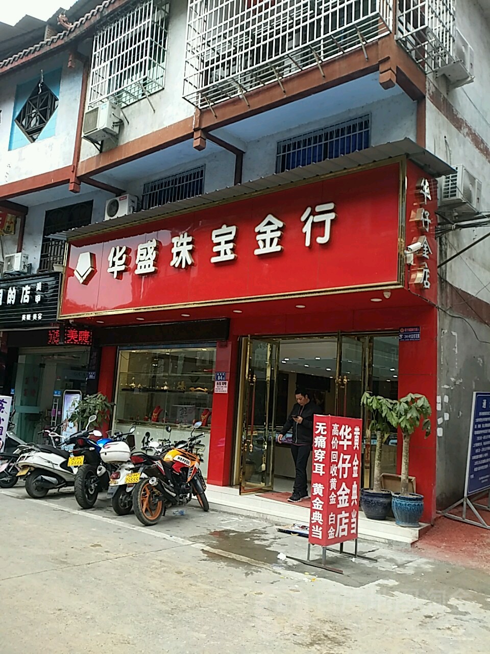 华盛珠宝行黄(鼓楼后)