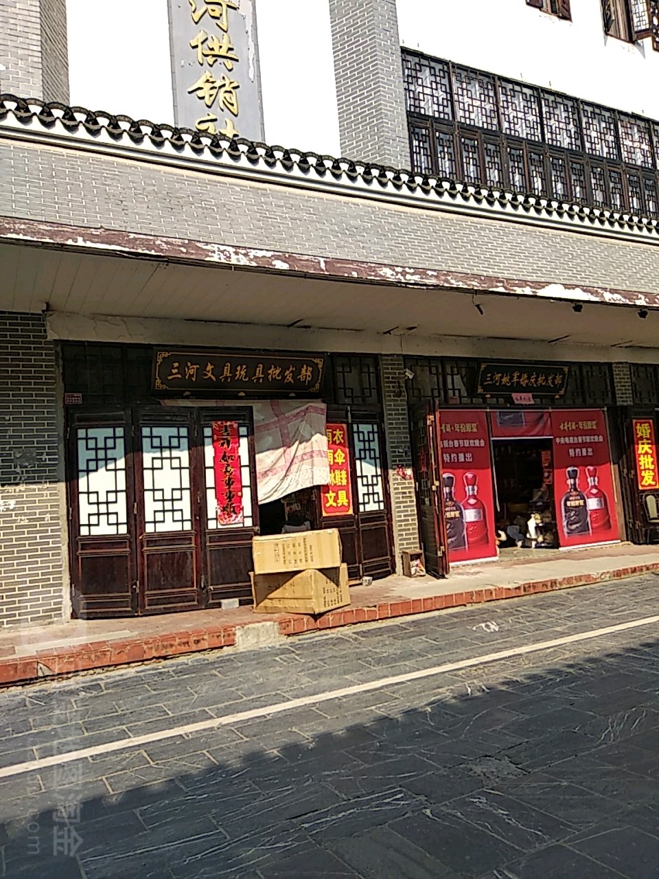 三河文具玩具批发部