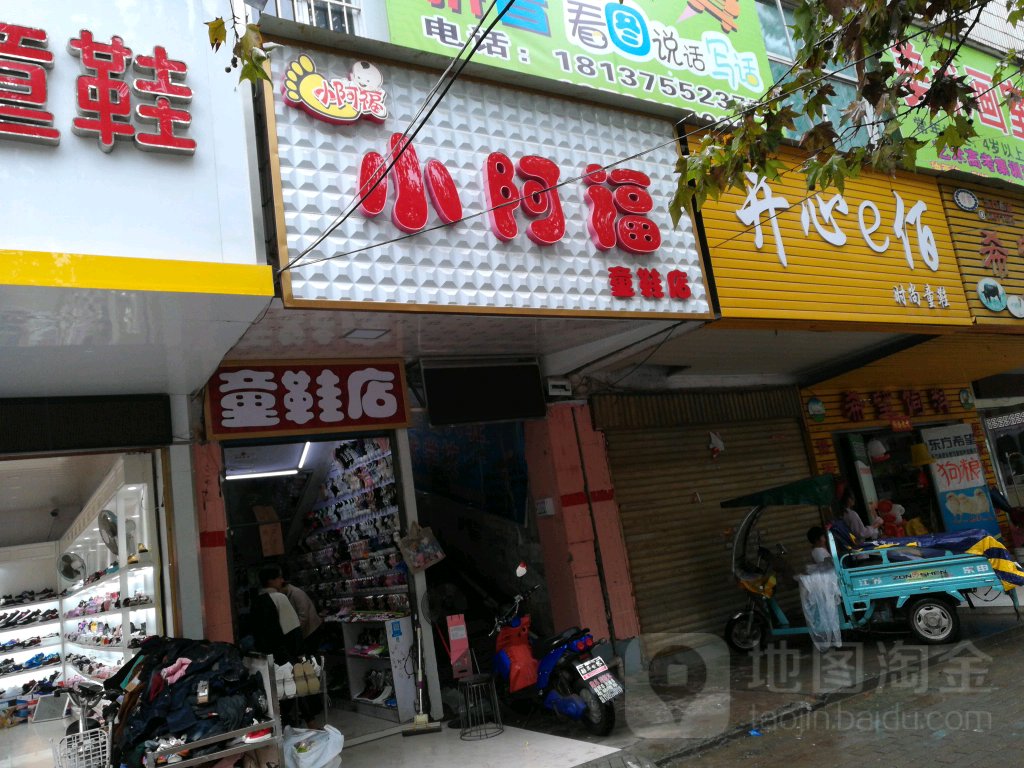 平舆县小阿福童鞋店