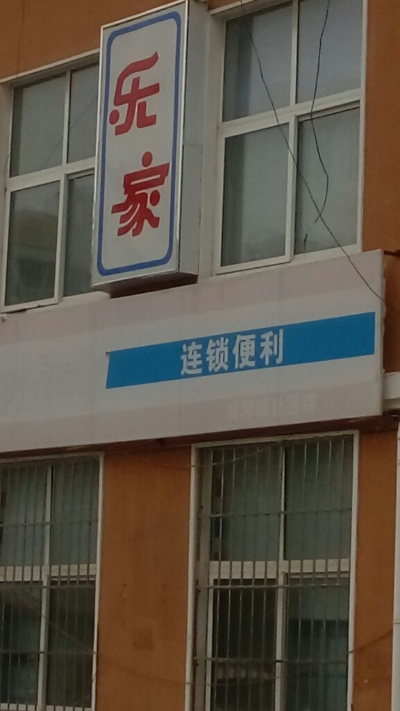 乐家连锁便利(滨河城店)