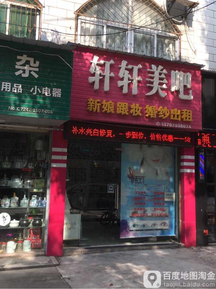 萱萱美吧(关帝路店)