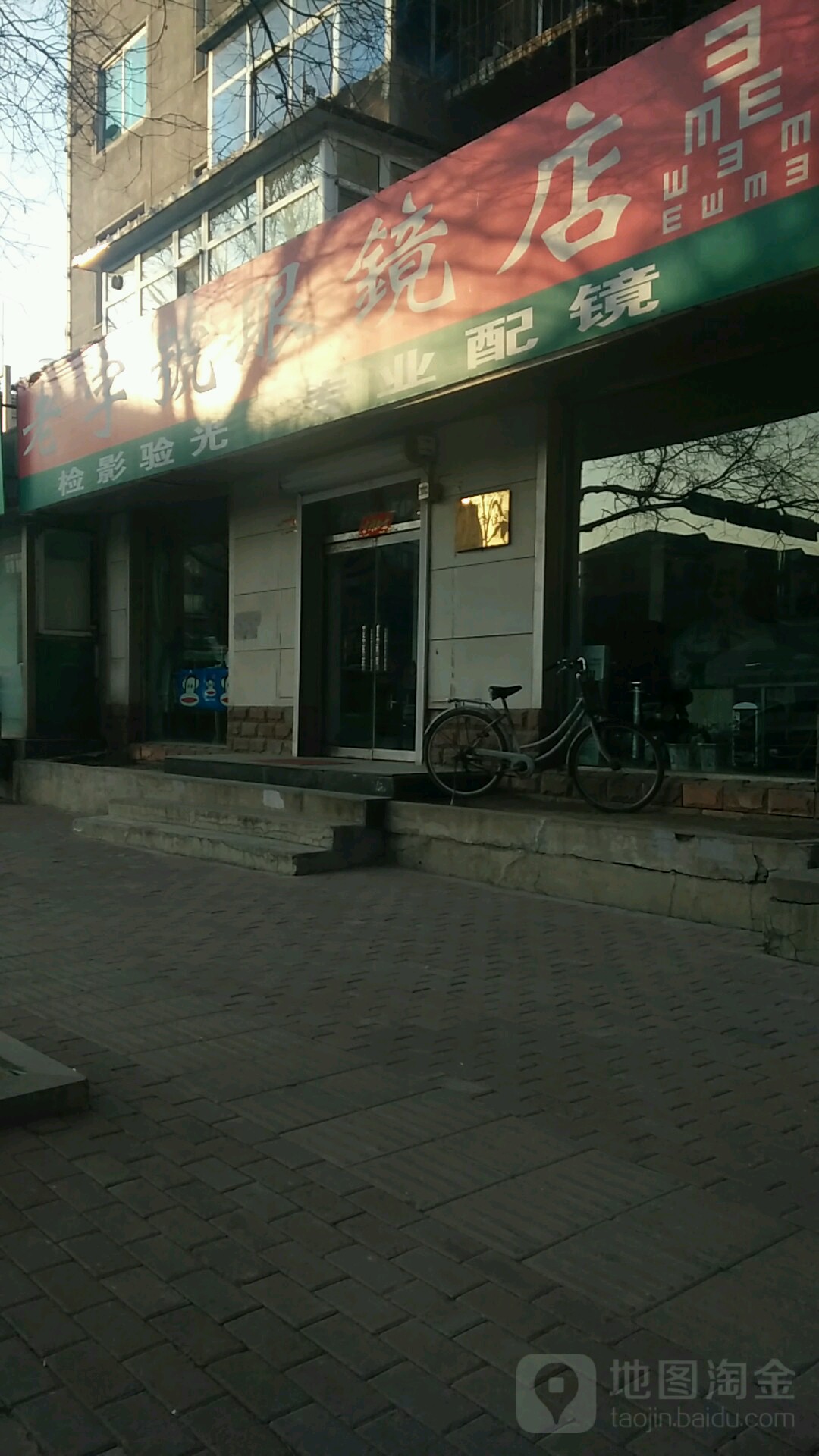 老字号眼镜店(新兴街店)