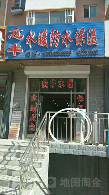 愈丰水暖防水保温