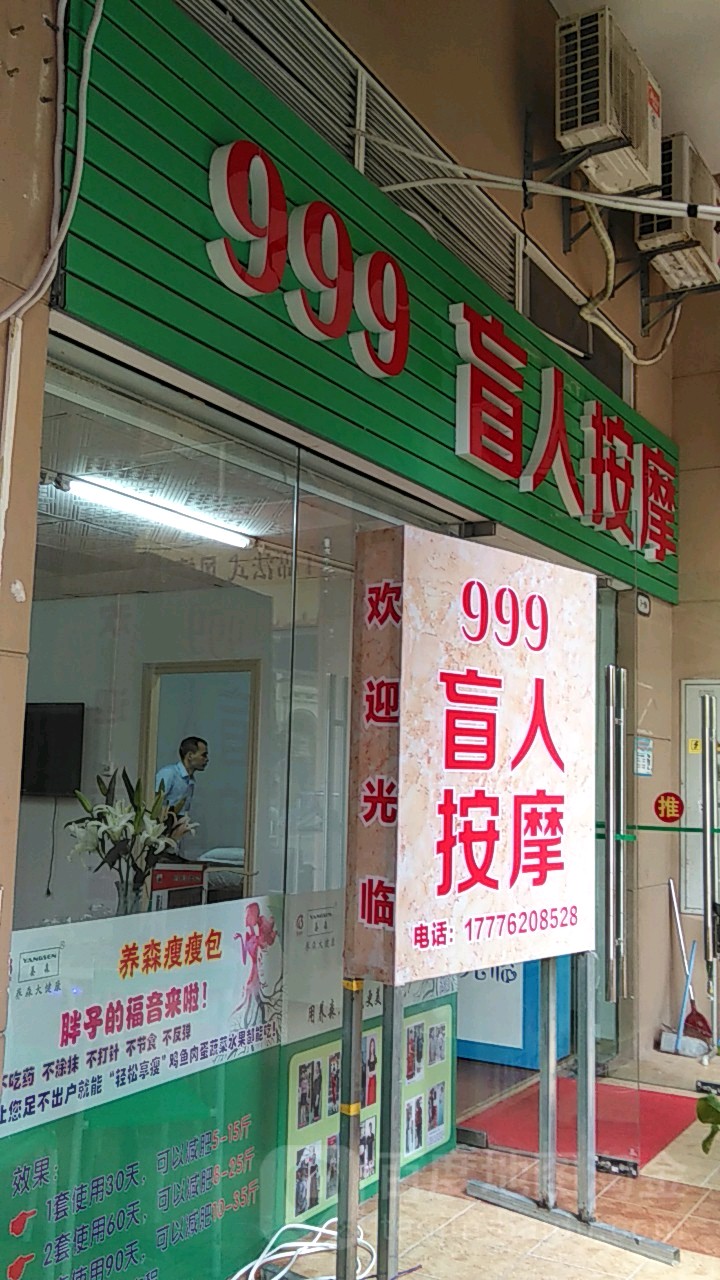 999盲人按摩