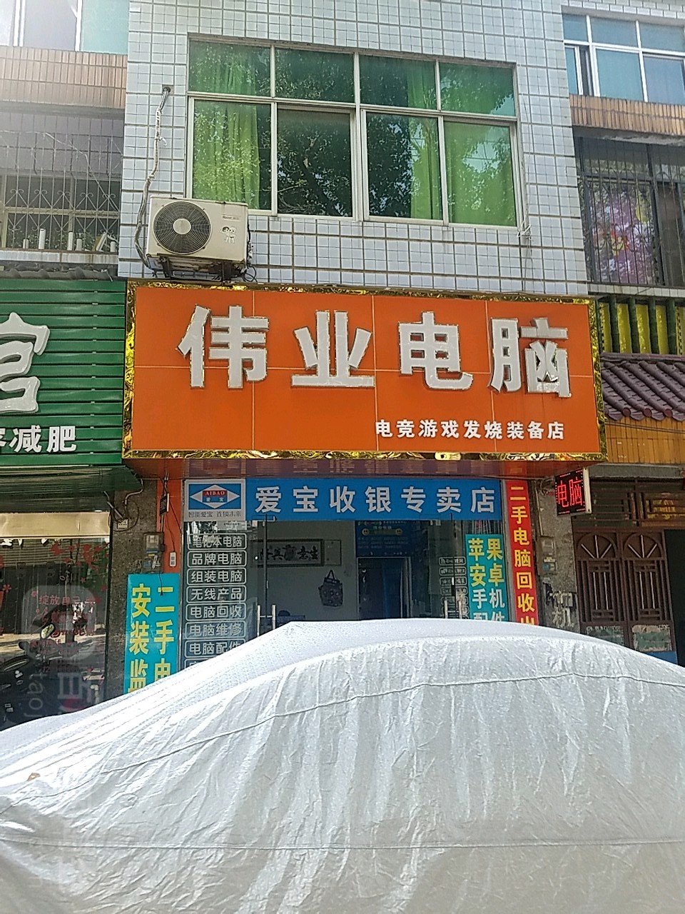 伟业电脑(兴隆东街店)