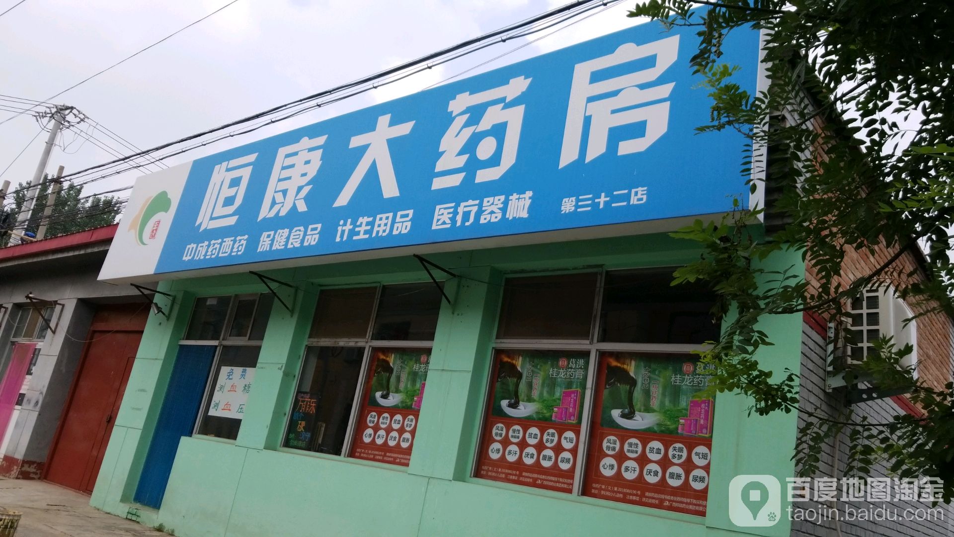 恒康大药房(李堡路店)