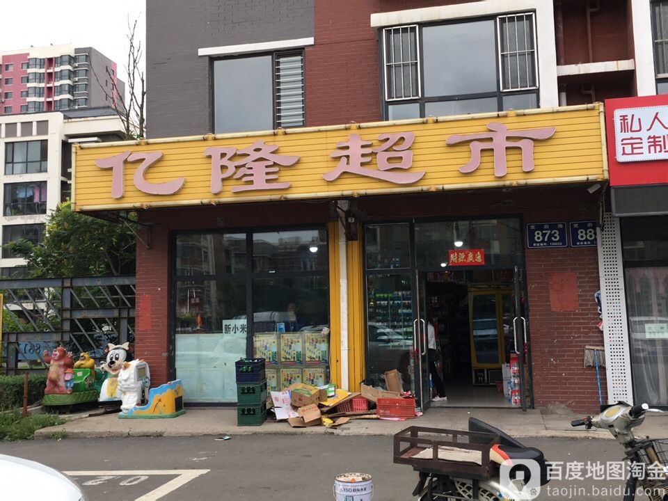 誉龙超市(宽府路店)