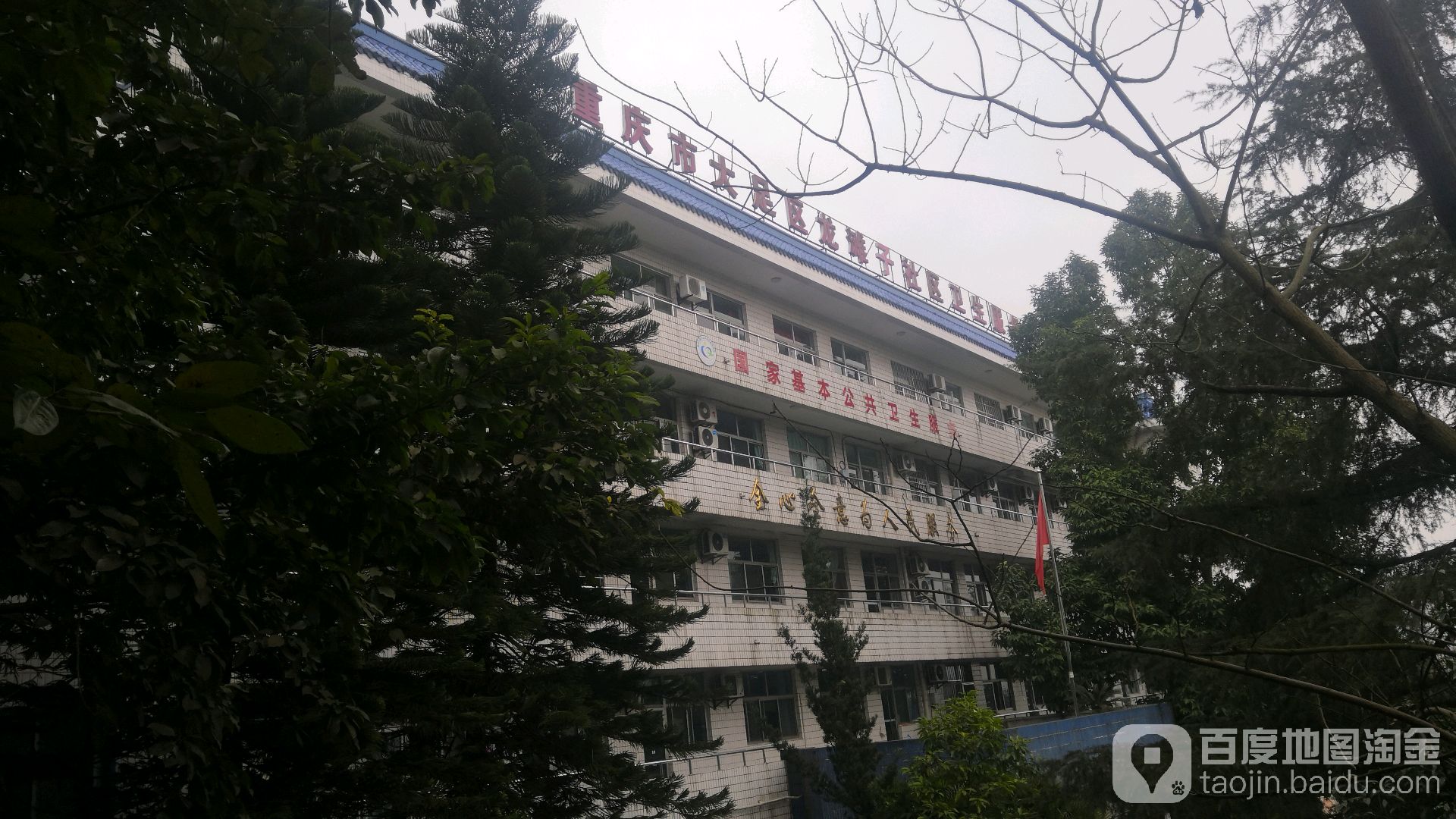 重庆市大足区龙滩子社区卫生服务中心