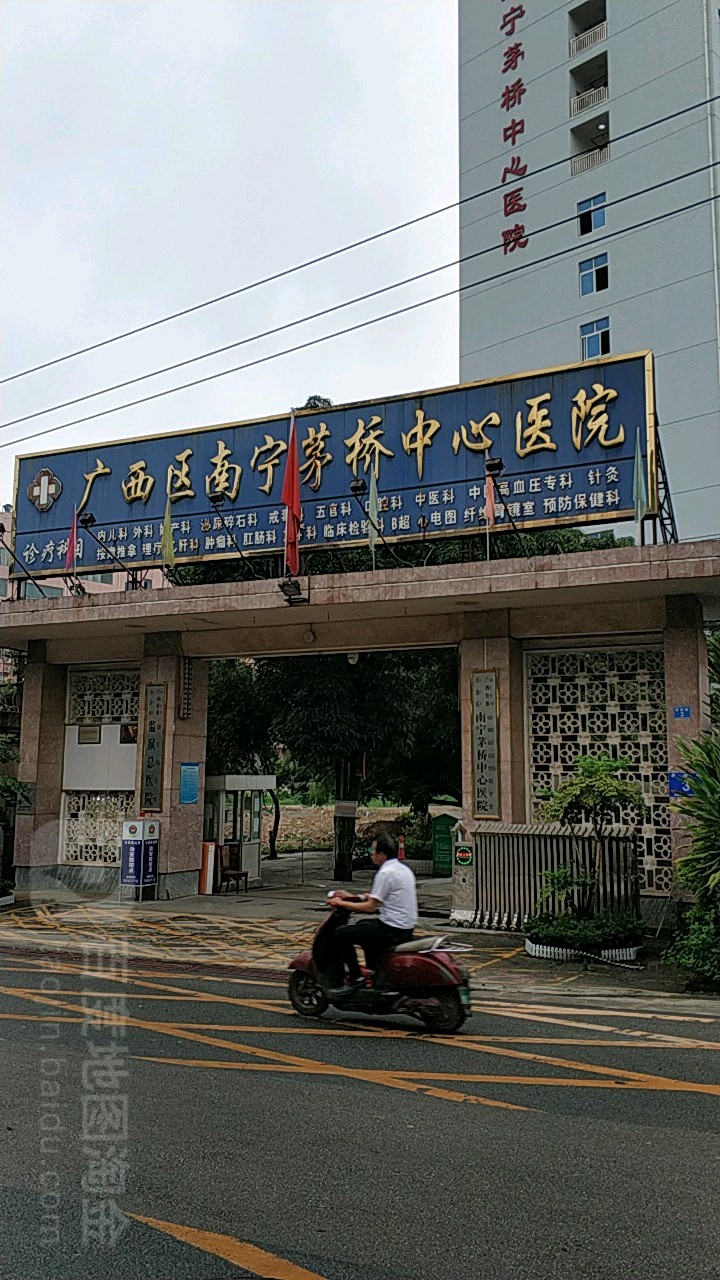 廣西壯族自治區南寧茅橋中心醫院