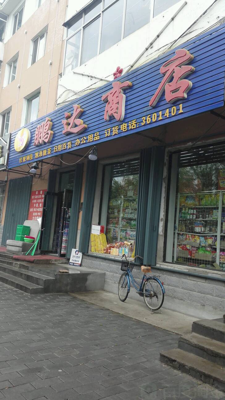 鹏达商店(繁荣街店)