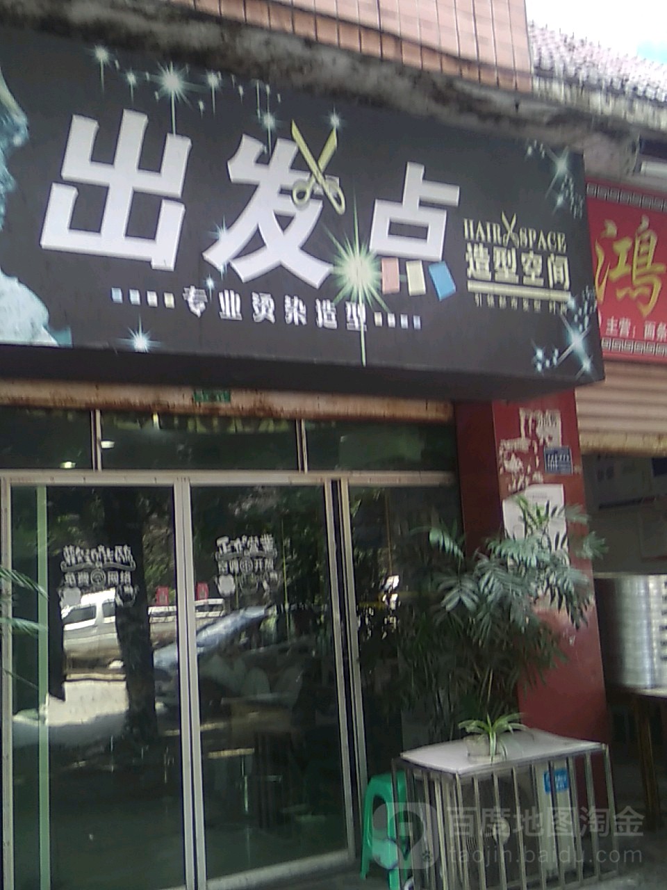 出点发造型空间