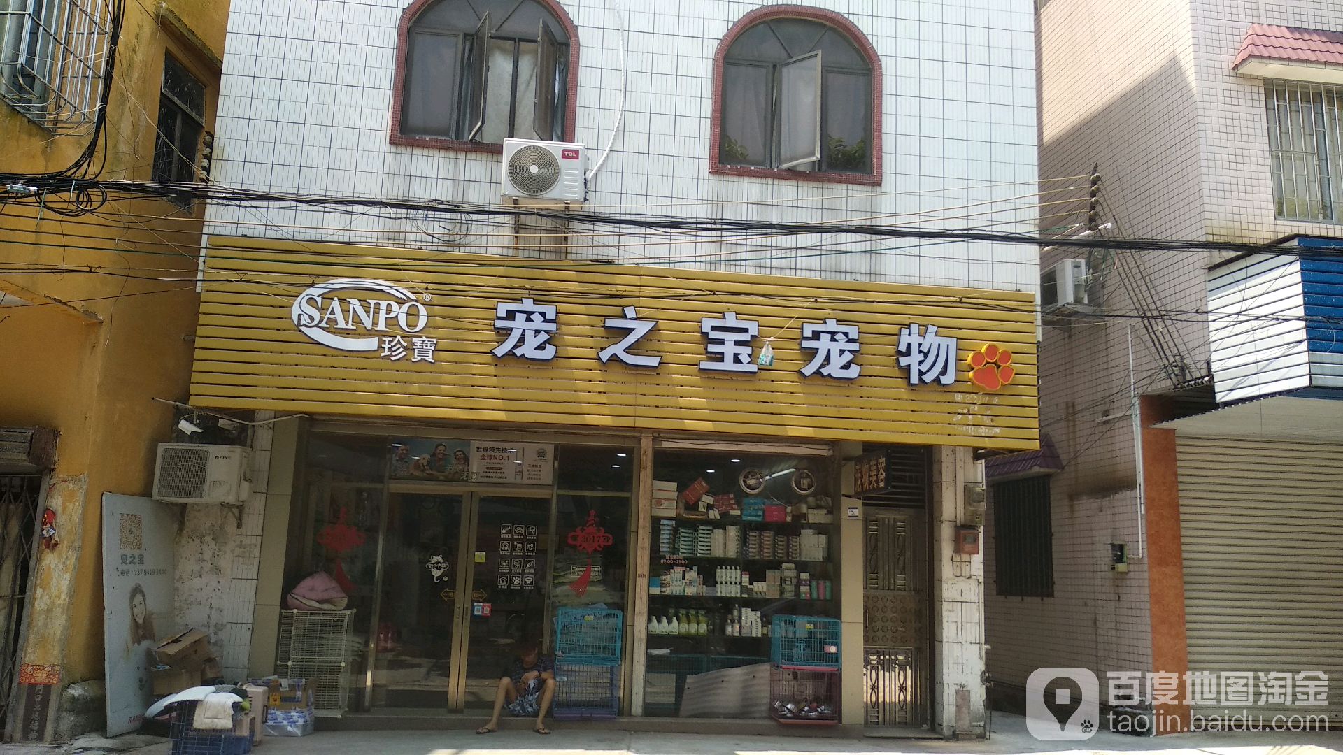 宠之宝宠物店