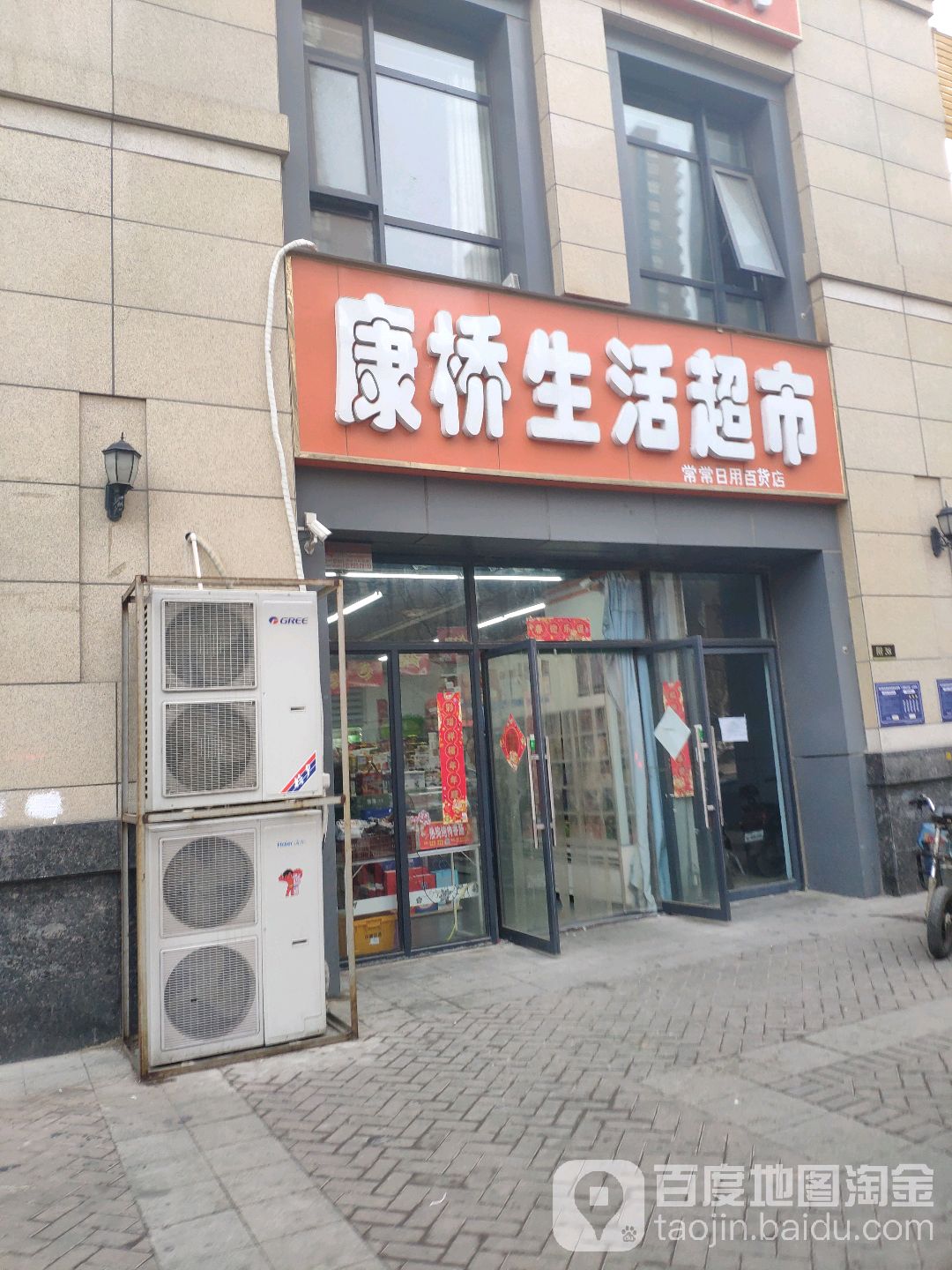 康桥生活超市(金域上郡店)