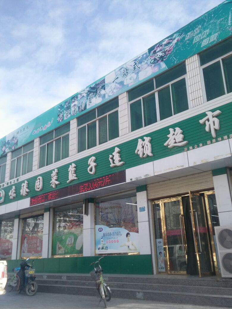 味挚园菜兰子超市(中山北街店)