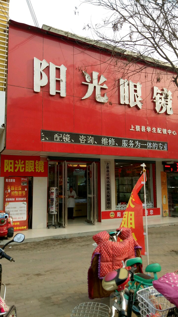 阳光眼镜(上蔡县学生配镜中心店)