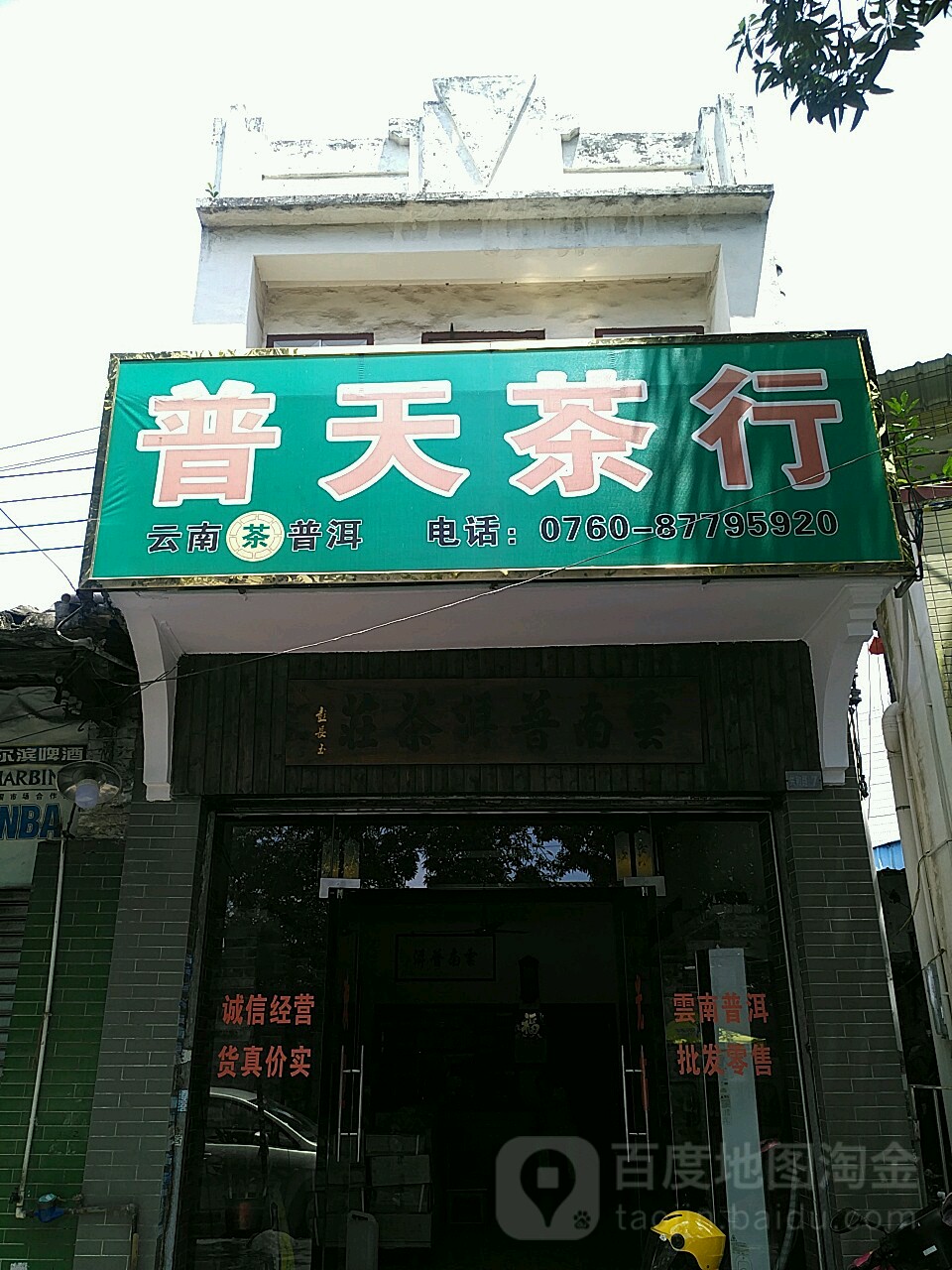 普天茶行(共和路店)