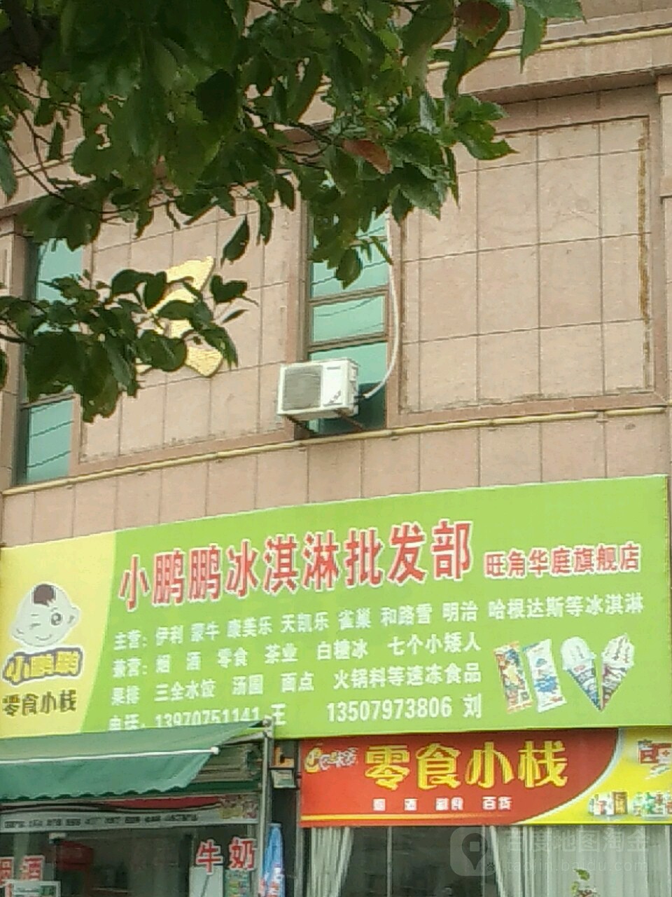 小鹏鹏冰淇淋批发部(旺角华庭店)