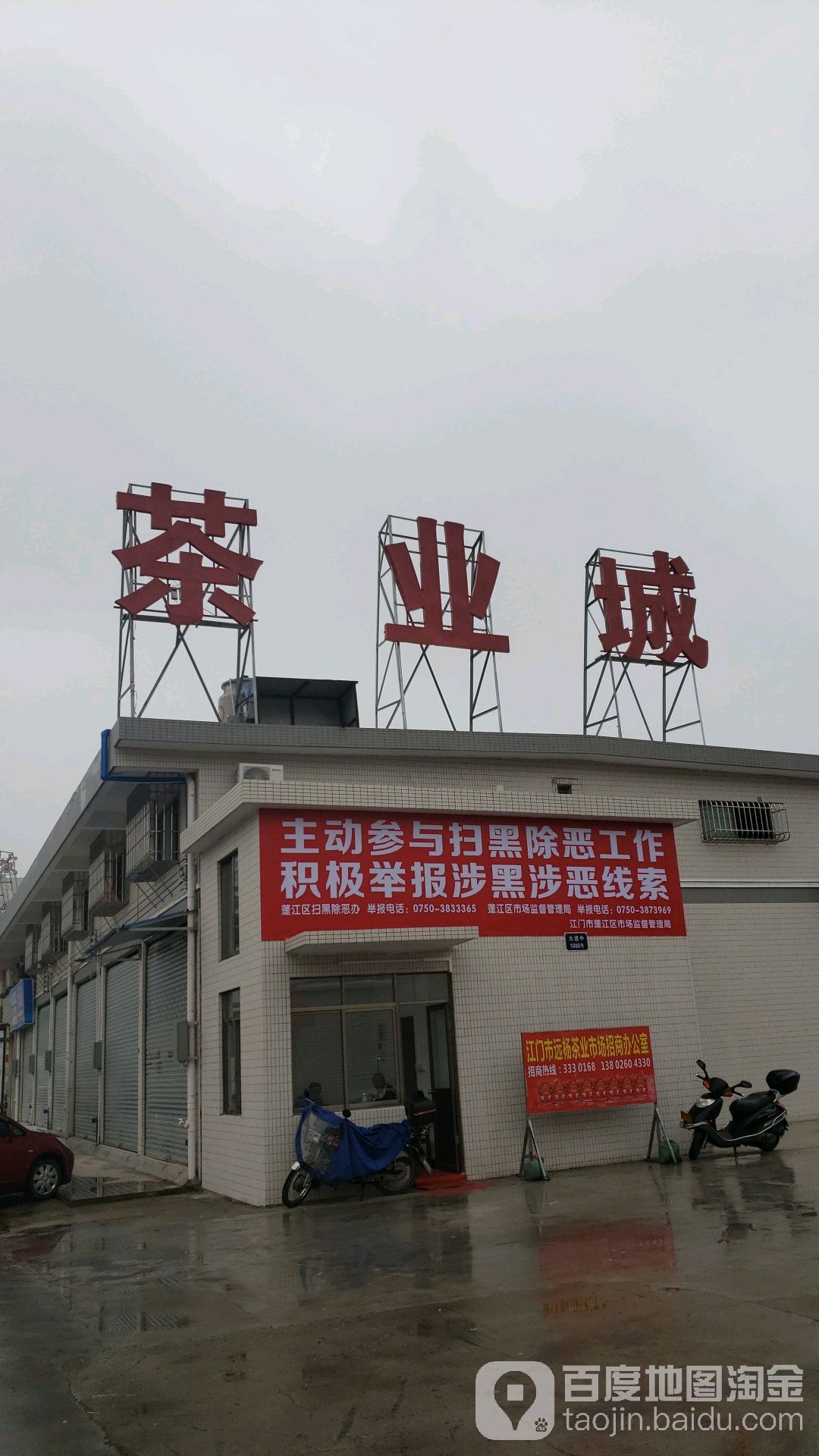 远杨茶叶城