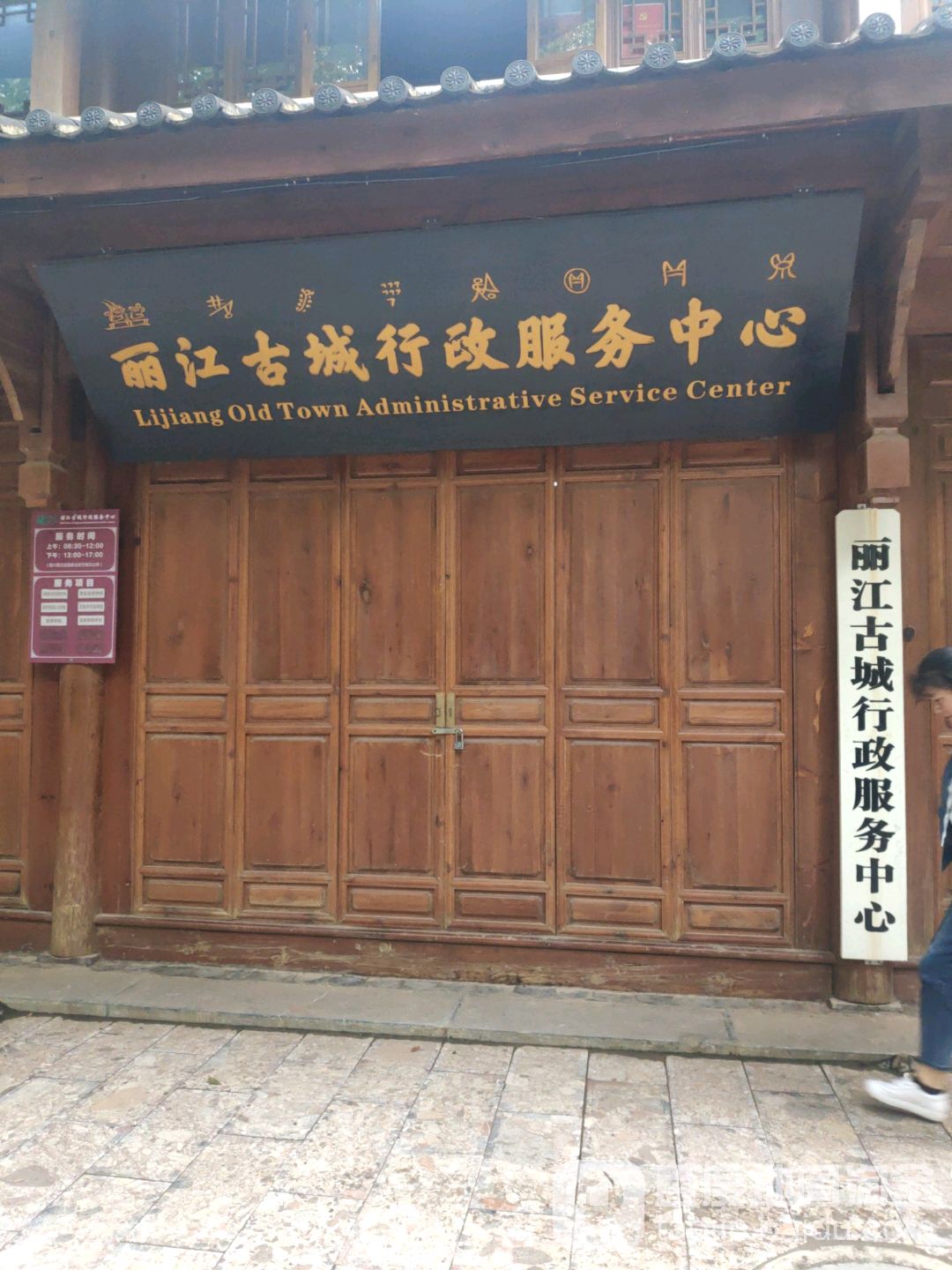 麗江古城行政服務中心