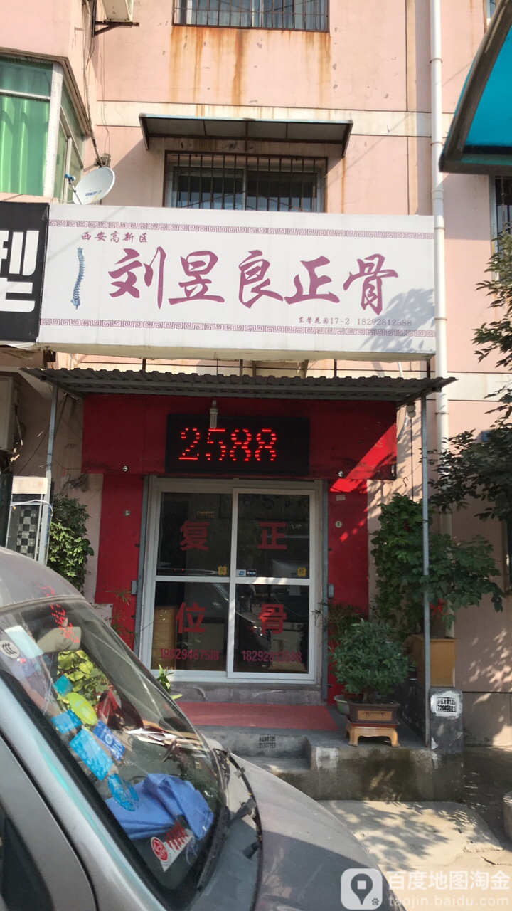 刘昱良正骨