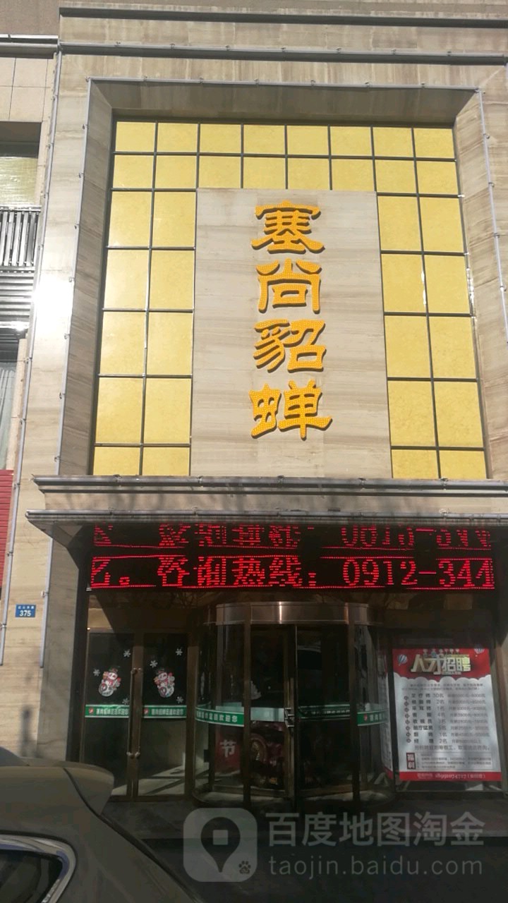 塞尚蝉貂足道(东沙店)