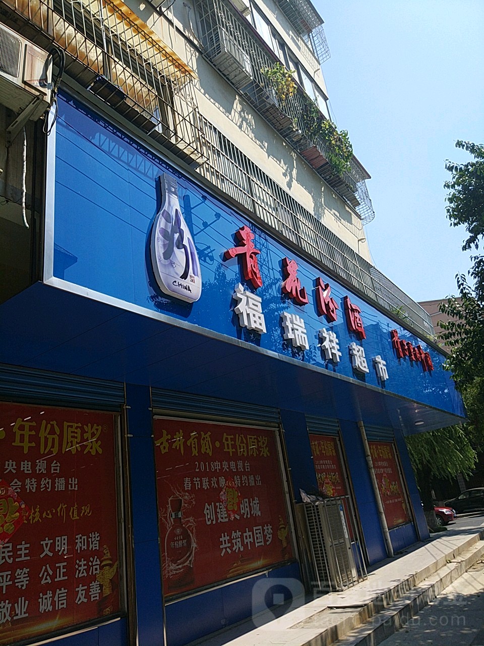 福瑞祥超市(文祥路店)