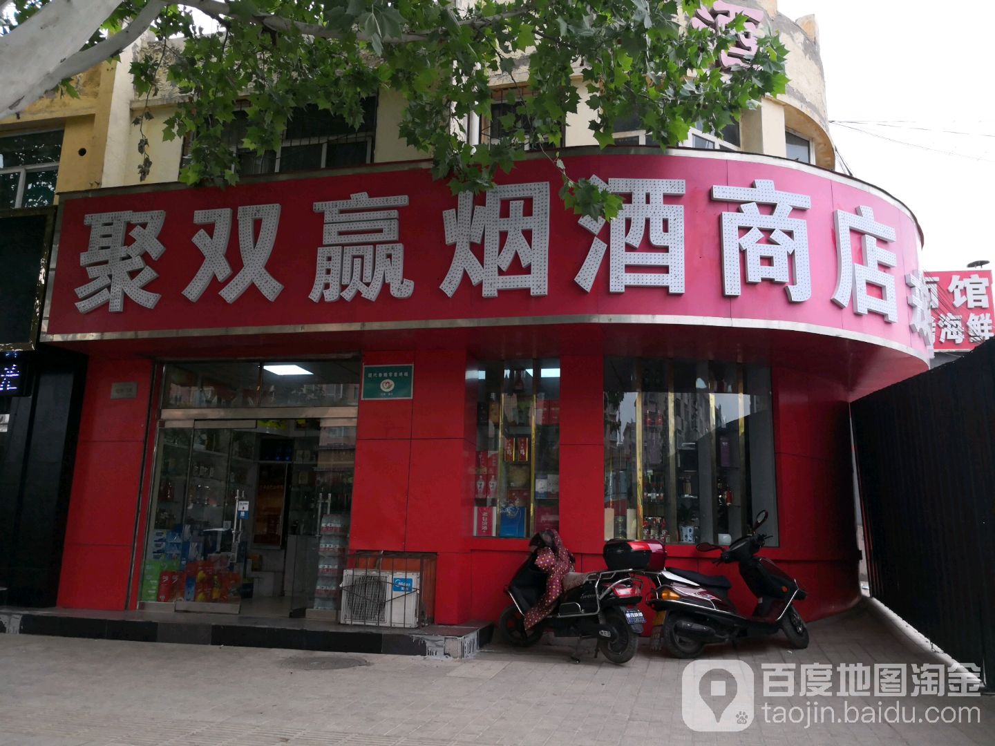 聚双赢烟酒商店