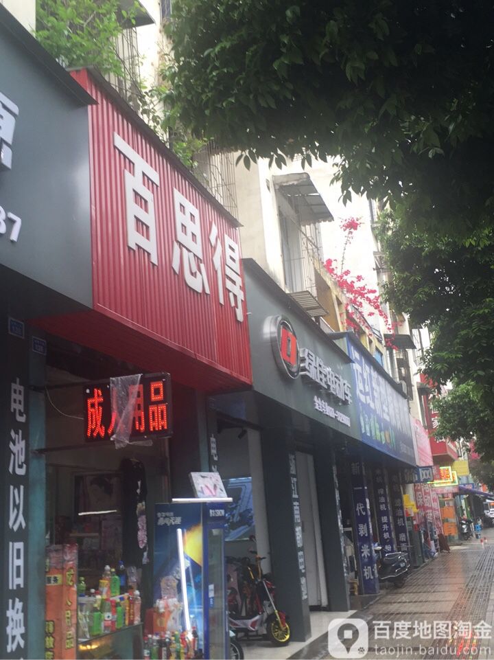 百斯得(眉山二店)