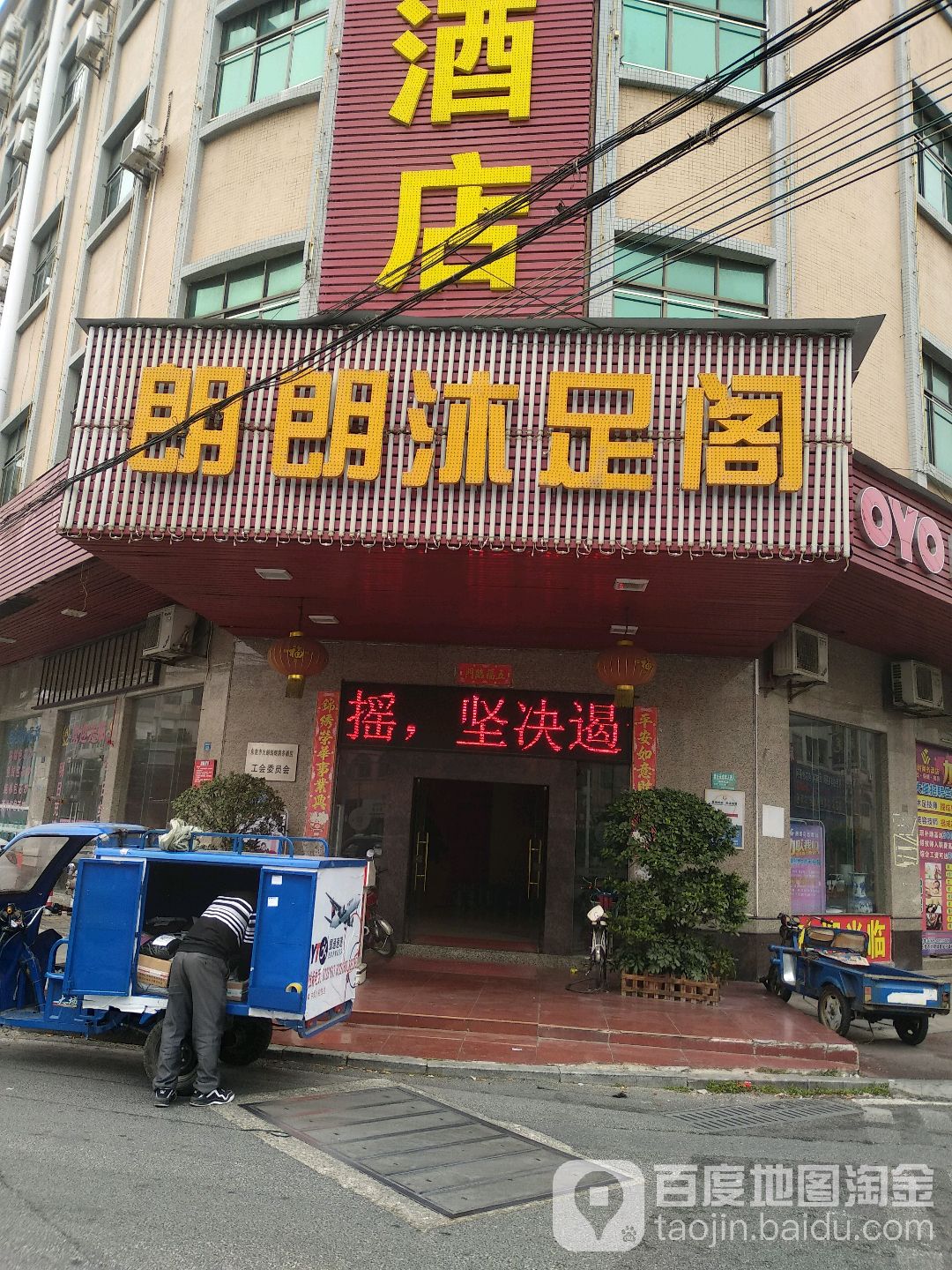 朗朗沐足阁(大朗店)