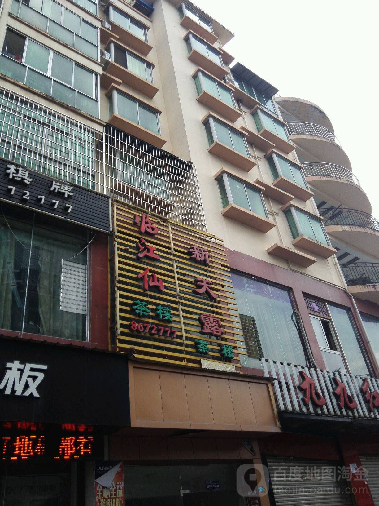 临江仙茶楼(顺意家园店)