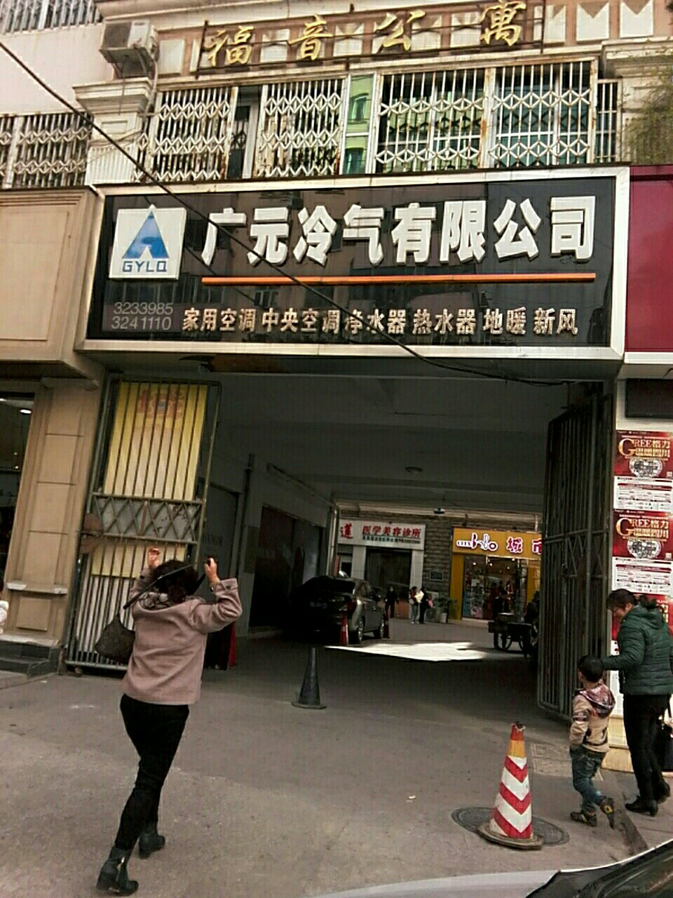 广元冷气有限公司(东街店)