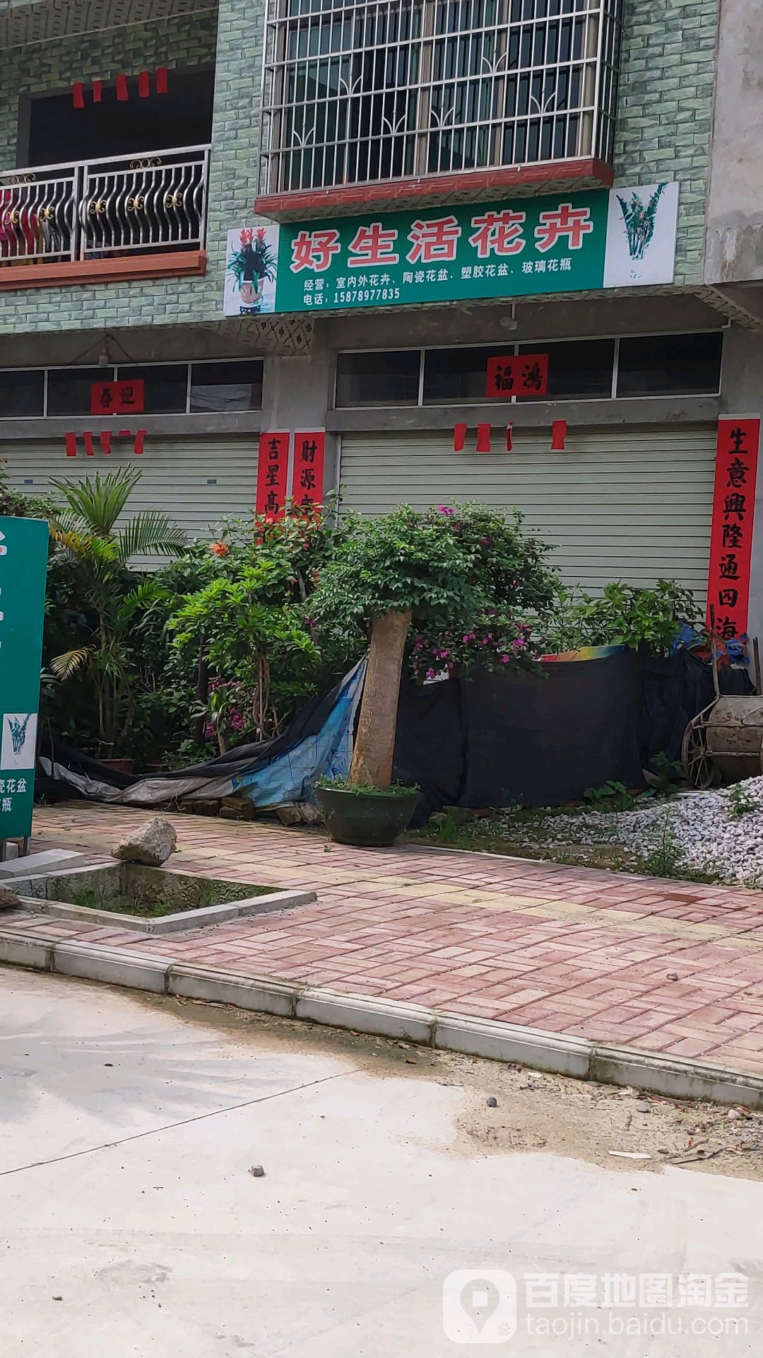 好生活花卉