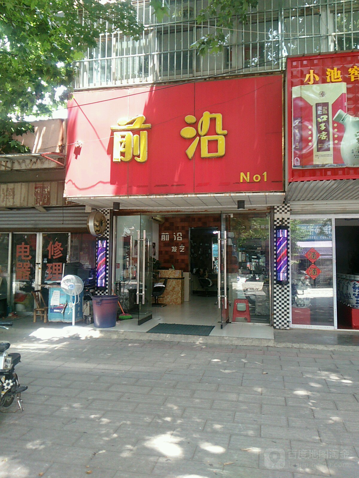 前沿理发(三里亭路店)
