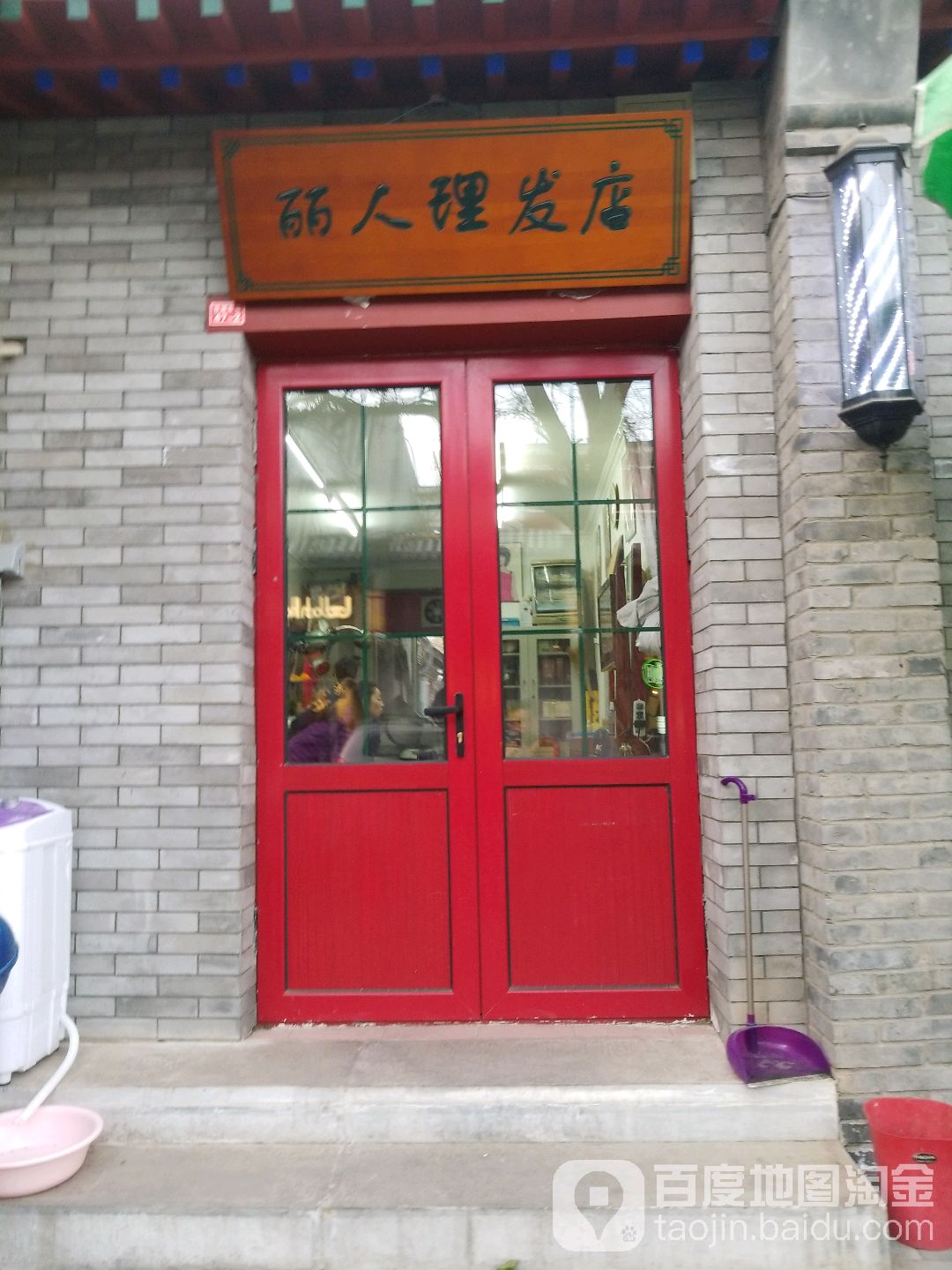 丽人理发馆