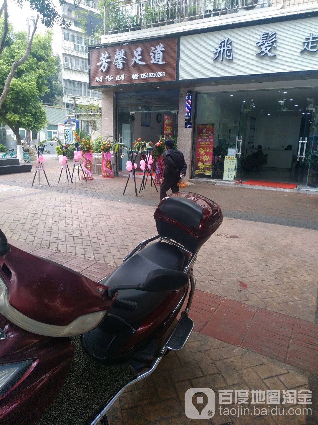 芳馨足道