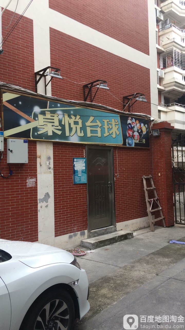 桌越台球棋牌室(新华北路店)