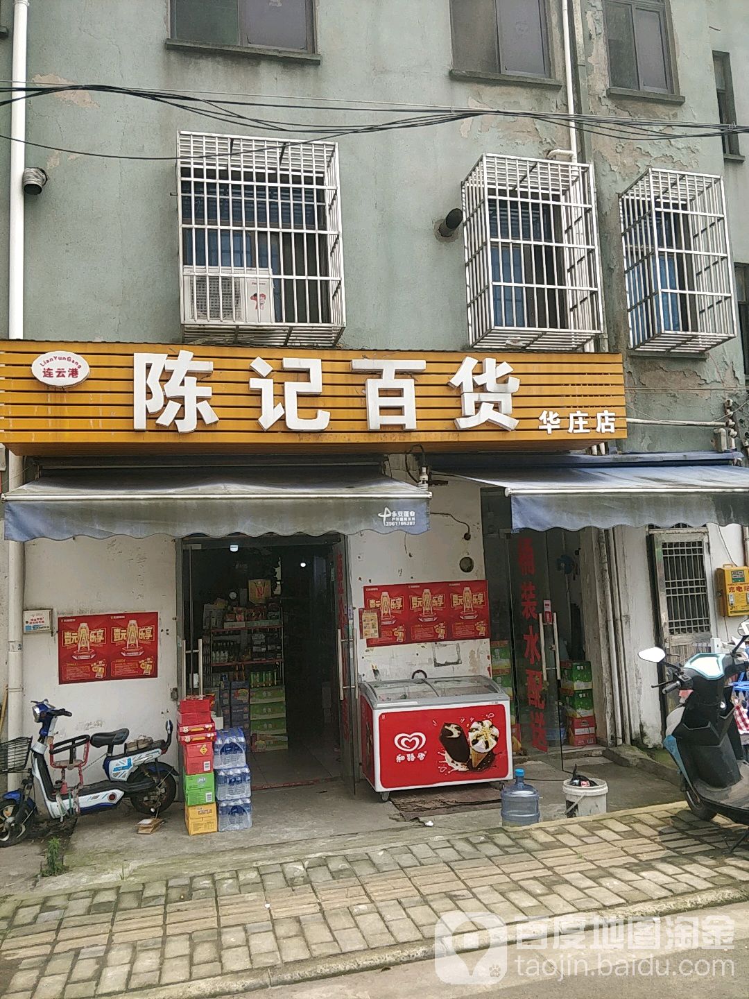 陈记百货(华庄店)