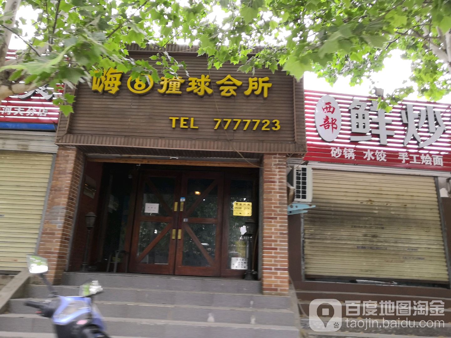 嗨8撞球会所