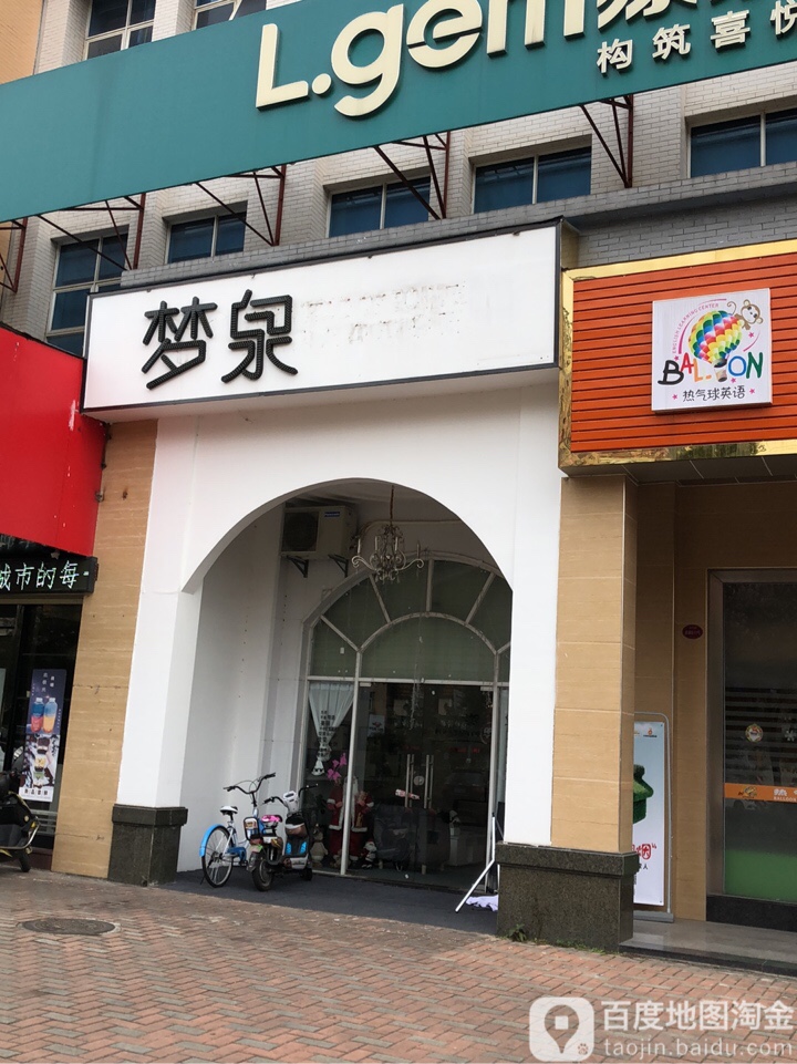 梦泉皮肤护理中心(帝雍园店)