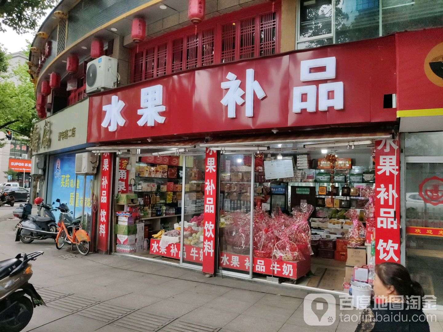 水果补品